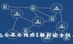 ## TP钱包会不会跑路？解析