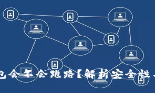 ## TP钱包会不会跑路?解析安全性与用户风险
