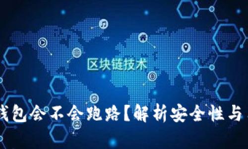 ## TP钱包会不会跑路?解析安全性与用户风险