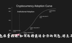 数字货币钱包收费指南：