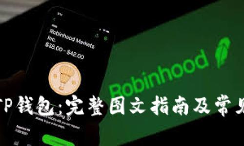 轻松申请TP钱包：完整图文指南及常见问题解答