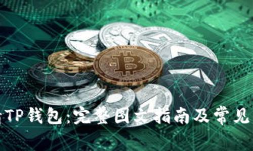 轻松申请TP钱包：完整图文指南及常见问题解答