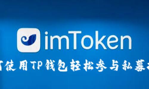 如何使用TP钱包轻松参与私募投资