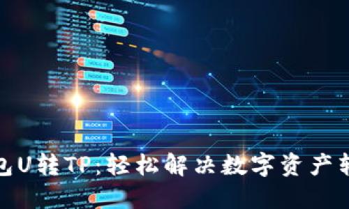 欧易钱包U转TP:轻松解决数字资产转移烦恼