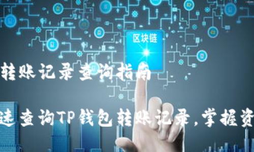 TP钱包转账记录查询指南
如何快速查询TP钱包转账记录,掌握资金流向