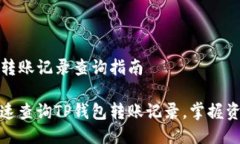 TP钱包转账记录查询指南如