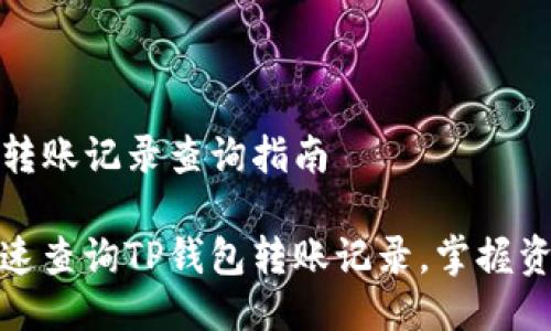TP钱包转账记录查询指南
如何快速查询TP钱包转账记录,掌握资金流向