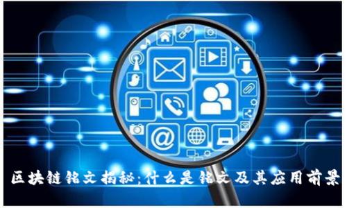 区块链铭文揭秘:什么是铭文及其应用前景