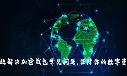 如何有效解决加密钱包常见问题,保障你的数字资产安全