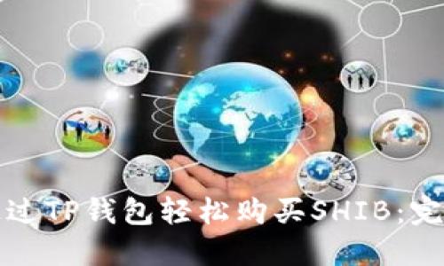 如何通过TP钱包轻松购买SHIB：完整指南