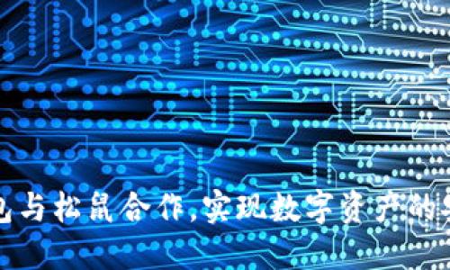 如何使用TP钱包与松鼠合作，实现数字资产的安全管理与增值