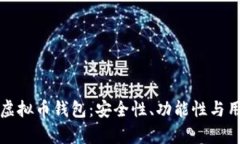 如何全面测试虚拟币钱包