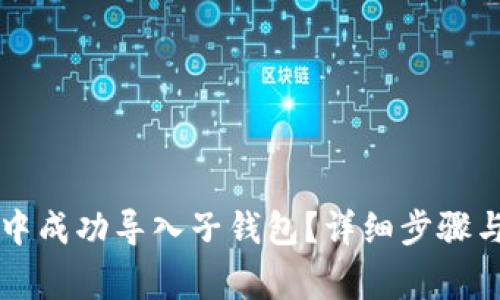 如何在TP钱包中成功导入子钱包？详细步骤与常见问题解析