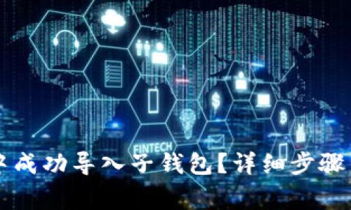 如何在TP钱包中成功导入子钱包？详细步骤与常见问题解析