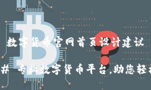 ### 数字货币官网首页设计建议
#### 专业数字货币平台,助您轻松投资