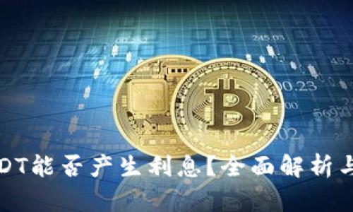TP钱包USDT能否产生利息？全面解析与投资策略
