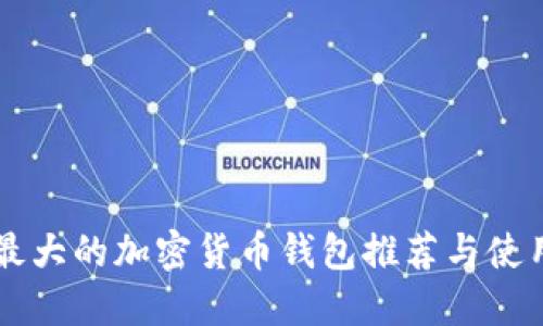 美国最大的加密货币钱包推荐与使用指南