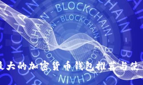 美国最大的加密货币钱包推荐与使用指南