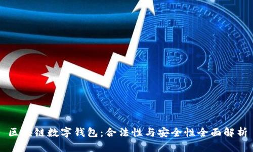 区块链数字钱包:合法性与安全性全面解析
