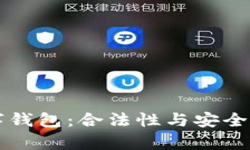 区块链数字钱包:合法性与安全性全面解析