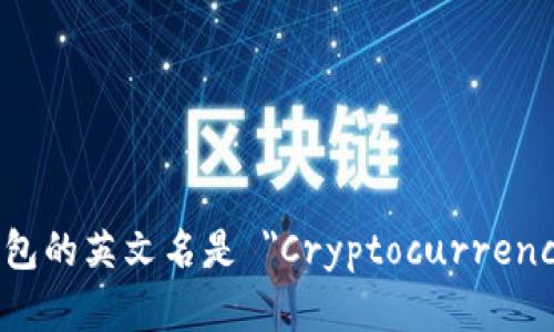 加密货币钱包的英文名是 