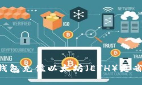 如何通过TP钱包充值以太坊（ETH）更省钱：完整指南