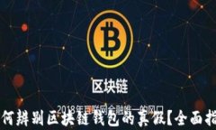 如何辨别区块链钱包的真