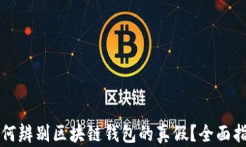 如何辨别区块链钱包的真假?全面指南