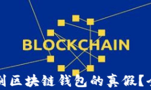 如何辨别区块链钱包的真假?全面指南
