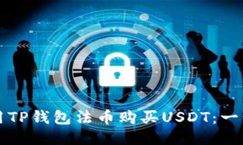 如何使用TP钱包法币购买USDT：一步步指南