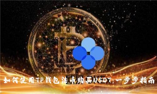 如何使用TP钱包法币购买USDT：一步步指南