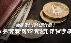 FIL币如何提到TP钱包？详细