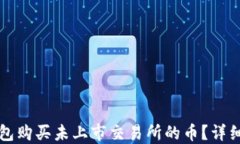如何在TP钱包购买未上市交
