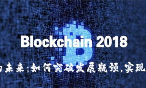 区块链钱包的未来:如何突破发展瓶颈,实现更广阔的潜力