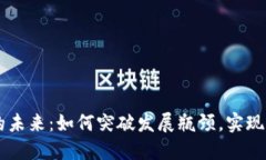区块链钱包的未来：如何