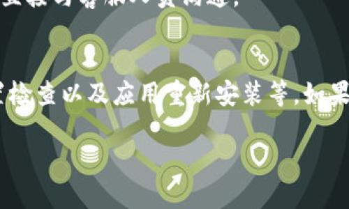 biao ti/biao ti苹果手机TP钱包用不了？解决方法全攻略/biao ti

TP钱包, 苹果手机, 钱包故障, 钱包解决方案/guanjianci

引言
近年来，数字资产逐渐成为投资的热门选择，TP钱包作为一款流行的数字钱包，受到越来越多用户的青睐。但是，许多苹果手机用户在使用TP钱包时可能会遇到一些问题，导致无法顺利完成交易或管理数字资产。本文将探讨苹果手机TP钱包用不了的常见原因及其解决方案，帮助用户顺利使用这一重要工具。

一、苹果手机TP钱包常见问题分析
要了解如何解决TP钱包无法使用的问题，首先需要分析可能导致该问题的原因。以下是一些常见的问题：
ul
    listrong网络连接问题：/strong许多用户在使用TP钱包时遭遇网络不稳定，导致无法成功连接。/li
    listrong应用程序故障：/strongAPP可能由于更新或兼容性问题而出现问题。/li
    listrong账户设置不正确：/strong用户的账户设置可能出现错误，导致无法正常使用。/li
    listrong系统兼容性问题：/strong苹果手机的操作系统可能与TP钱包的最新版本不兼容。/li
/ul

二、如何检查网络连接
确保稳定的网络连接是使用任何在线服务的基础。首先，用户可通过以下几种方式检查网络状态：
ul
    listrong开启或关闭飞行模式：/strong试着切换飞行模式，这样可以快速重启网络连接。/li
    listrong重启路由器：/strong如果使用的是Wi-Fi，考虑重启路由器，排除网络问题。/li
    listrong切换网络：/strong如果可能，使用移动数据或者其他Wi-Fi网络进行测试，确认是网络问题还是TP钱包的问题。/li
/ul

三、更新TP钱包应用
TP钱包的运行可能会因为未更新到最新版本而出现问题。因此，确保用户的应用程序是最新版本十分重要。用户可以按照以下步骤进行更新：
ol
    li打开App Store，搜索“TP钱包”。/li
    li查看是否有更新可用，如果有点击“更新”按钮。/li
    li完成更新后，重启应用程序，查看问题是否已解决。/li
/ol

四、检查账户设置
账户设置如果不正确，也会导致TP钱包无法正常使用。以下是一些关键设置需要用户注意：
ul
    listrong确认账户信息：/strong检查用户是否正确输入了用户名和密码，注意字符的大小写。/li
    listrong两步验证：/strong如果开启了两步验证，确保用户能接收到验证码，并正确输入。/li
    listrong安全设置：/strong查看安全设置，例如指纹或面部识别是否正常工作。/li
/ul

五、清除应用缓存和数据
有时，TP钱包存储的数据可能会导致应用故障。通过清除应用缓存和数据，用户有可能解决许多问题。
在iPhone上，用户无法直接清除应用数据，但可以卸载并重新安装应用。以下是卸载和重新安装的步骤：
ol
    li长按TP钱包图标，选择“删除应用”。/li
    li确认删除后，前往App Store，重新下载并安装TP钱包。/li
/ol

六、检查iOS系统更新
TP钱包可能会随着iOS系统的版本更新而出现不兼容的情况。确保操作系统是最新版本也是十分重要的。用户可以通过以下步骤检查系统更新：
ol
    li打开“设置”，选择“通用”。/li
    li点击“软件更新”，查看是否有新版本可用。/li
    li如果有更新，下载并安装最新iOS版本。/li
/ol

七、联系客服获得支持
如果经过上述步骤后，TP钱包依然无法使用，用户可能需要联系客服获取专业帮助。在TP钱包的官方平台上，通常会提供联系方式或在线聊天选项，用户可以直接与客服人员沟通。

八、总结
苹果手机用户在使用TP钱包时，可能会因为多种原因导致无法正常使用。在本文中，我们总结了常见问题及解决方法，包括网络连接检查、应用更新、账户设置检查以及应用重新安装等。如果用户按照这些步骤操作后仍然无法解决问题，建议联系客服寻求支持。希望通过本文的指导，能够帮助用户顺利使用TP钱包，享受数字资产管理的便捷体验。

最后，随着数字钱包技术的不断演进，用户也应保持对应用程序的关注，及时处理可能出现的问题，以确保资产安全。