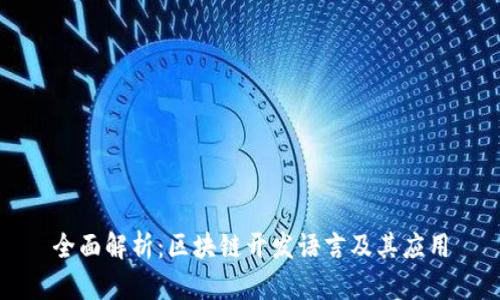 全面解析:区块链开发语言及其应用
