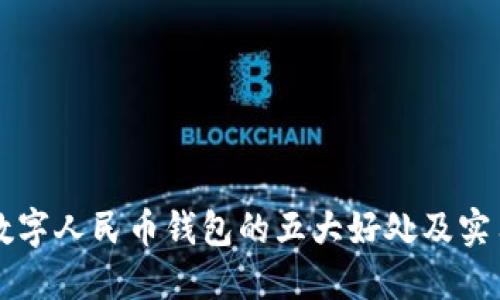 开通数字人民币钱包的五大好处及实用指南
