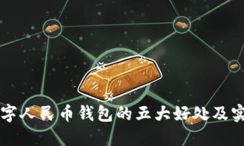 开通数字人民币钱包的五大好处及实用指南