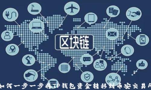 如何一步一步将TP钱包资金转移到币安交易所