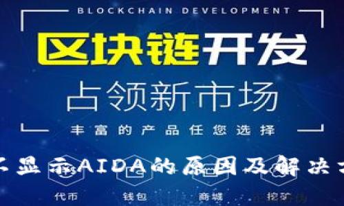 TP钱包不显示AIDA的原因及解决方案揭秘