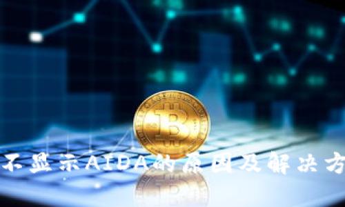 TP钱包不显示AIDA的原因及解决方案揭秘