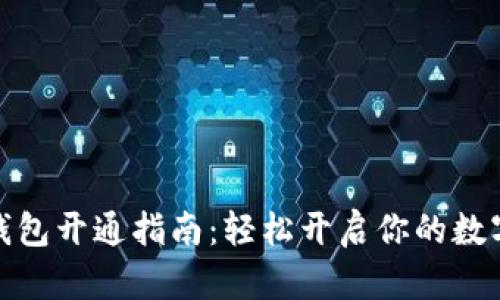 数字货币钱包开通指南：轻松开启你的数字资产之旅