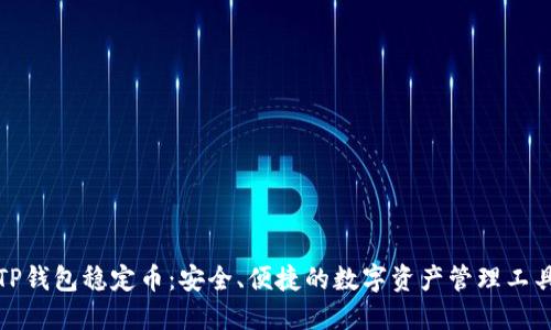 TP钱包稳定币：安全、便捷的数字资产管理工具