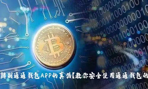 如何辨别通通钱包APP的真伪？教你安全使用通通钱包的技巧