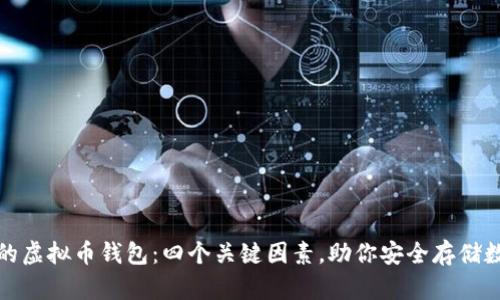 选择好的虚拟币钱包:四个关键因素,助你安全存储数字资产