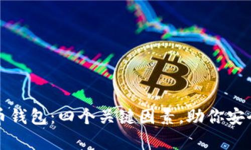 选择好的虚拟币钱包:四个关键因素,助你安全存储数字资产