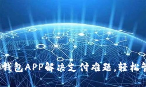 如何使用t p钱包APP解决支付难题，轻松管理个人财务