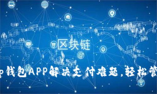 如何使用t p钱包APP解决支付难题，轻松管理个人财务