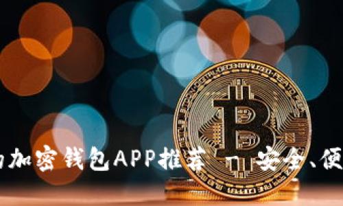 2023年最好的加密钱包APP推荐 - 安全、便捷、用户评价高